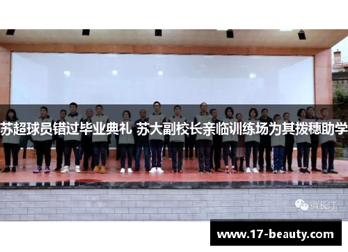 苏超球员错过毕业典礼 苏大副校长亲临训练场为其拨穗助学