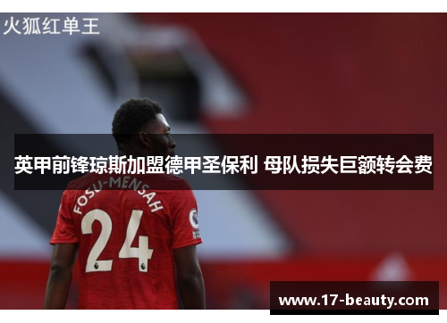 英甲前锋琼斯加盟德甲圣保利 母队损失巨额转会费