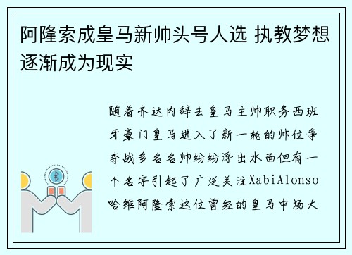 阿隆索成皇马新帅头号人选 执教梦想逐渐成为现实