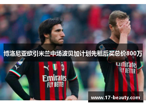 博洛尼亚欲引米兰中场波贝加计划先租后买总价800万 博洛尼亚欲引米兰中场波贝加计划先租后买总价800万