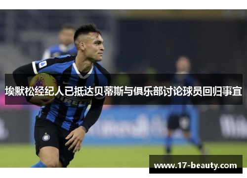 埃默松经纪人已抵达贝蒂斯与俱乐部讨论球员回归事宜