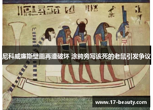 尼科威廉斯壁画再遭破坏 涂鸦旁写该死的老鼠引发争议