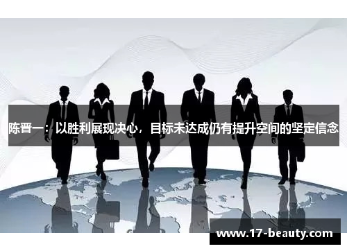 陈晋一：以胜利展现决心，目标未达成仍有提升空间的坚定信念