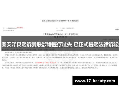 图安泽贝起诉曼联涉嫌医疗过失 已正式提起法律诉讼 图安泽贝起诉曼联涉嫌医疗过失 已正式提起法律诉讼