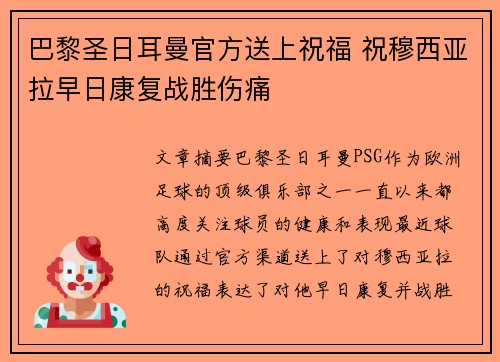 巴黎圣日耳曼官方送上祝福 祝穆西亚拉早日康复战胜伤痛