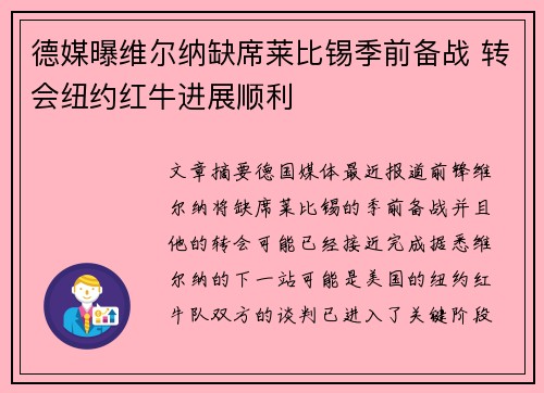 德媒曝维尔纳缺席莱比锡季前备战 转会纽约红牛进展顺利