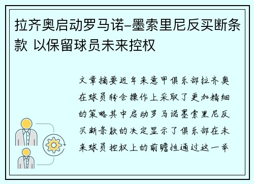 拉齐奥启动罗马诺-墨索里尼反买断条款 以保留球员未来控权