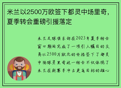 米兰以2500万欧签下都灵中场里奇，夏季转会重磅引援落定