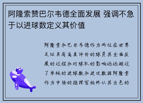 阿隆索赞巴尔韦德全面发展 强调不急于以进球数定义其价值
