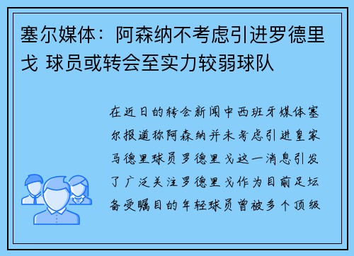 塞尔媒体：阿森纳不考虑引进罗德里戈 球员或转会至实力较弱球队