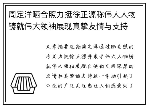 周定洋晒合照力挺徐正源称伟大人物铸就伟大领袖展现真挚友情与支持