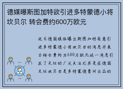 德媒曝斯图加特欲引进多特蒙德小将坎贝尔 转会费约600万欧元
