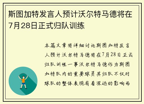 斯图加特发言人预计沃尔特马德将在7月28日正式归队训练