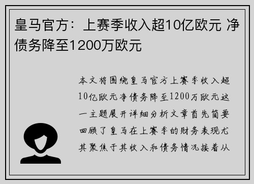 皇马官方：上赛季收入超10亿欧元 净债务降至1200万欧元