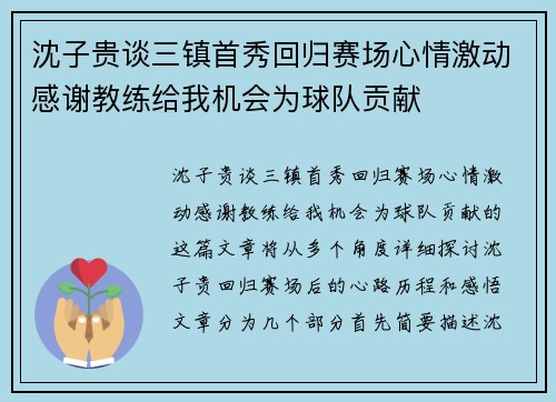 沈子贵谈三镇首秀回归赛场心情激动感谢教练给我机会为球队贡献