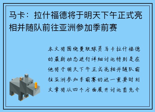 马卡:拉什福德将于明天下午正式亮相并随队前往亚洲参加季前赛 马卡:拉什福德将于明天下午正式亮相并随队前往亚洲参加季前赛