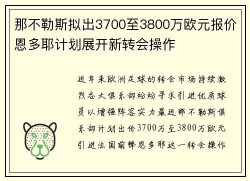 那不勒斯拟出3700至3800万欧元报价恩多耶计划展开新转会操作