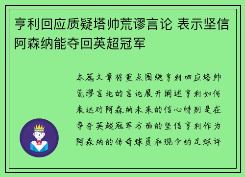 亨利回应质疑塔帅荒谬言论 表示坚信阿森纳能夺回英超冠军
