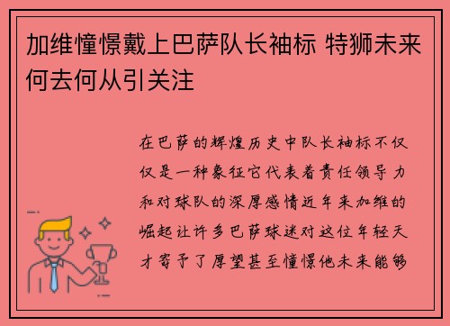 加维憧憬戴上巴萨队长袖标 特狮未来何去何从引关注