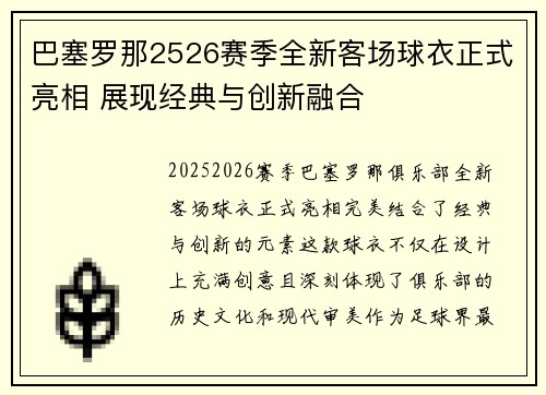 巴塞罗那2526赛季全新客场球衣正式亮相 展现经典与创新融合