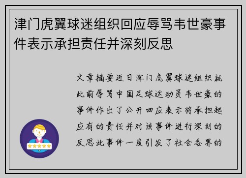 津门虎翼球迷组织回应辱骂韦世豪事件表示承担责任并深刻反思
