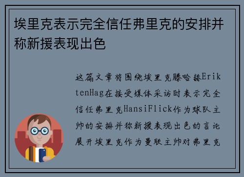 埃里克表示完全信任弗里克的安排并称新援表现出色
