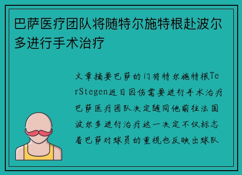 巴萨医疗团队将随特尔施特根赴波尔多进行手术治疗