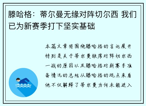 滕哈格：蒂尔曼无缘对阵切尔西 我们已为新赛季打下坚实基础