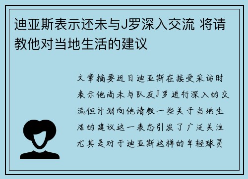 迪亚斯表示还未与J罗深入交流 将请教他对当地生活的建议