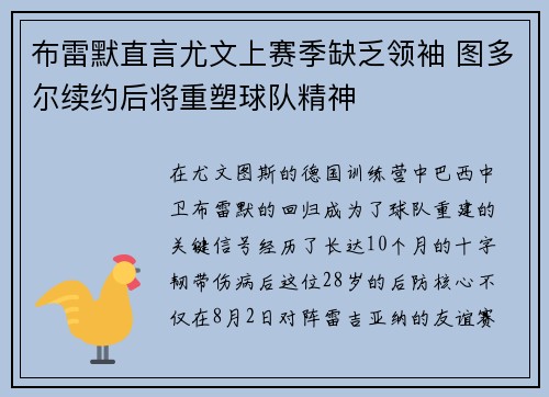 布雷默直言尤文上赛季缺乏领袖 图多尔续约后将重塑球队精神