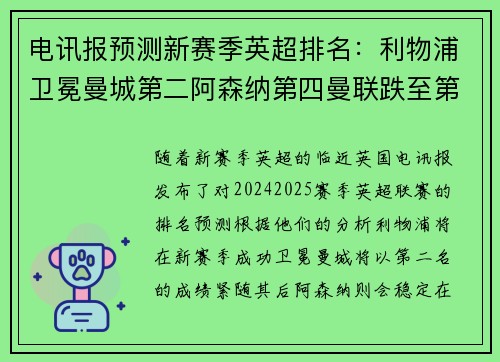 电讯报预测新赛季英超排名：利物浦卫冕曼城第二阿森纳第四曼联跌至第十