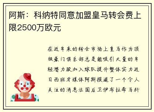 阿斯：科纳特同意加盟皇马转会费上限2500万欧元