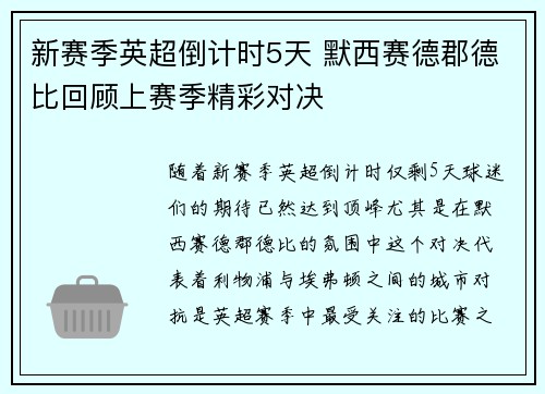 新赛季英超倒计时5天 默西赛德郡德比回顾上赛季精彩对决