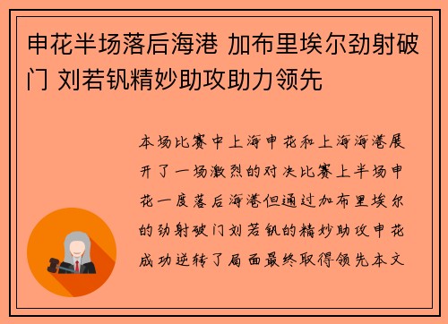 申花半场落后海港 加布里埃尔劲射破门 刘若钒精妙助攻助力领先