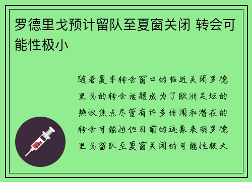 罗德里戈预计留队至夏窗关闭 转会可能性极小