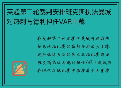 英超第二轮裁判安排班克斯执法曼城对热刺马德利担任VAR主裁