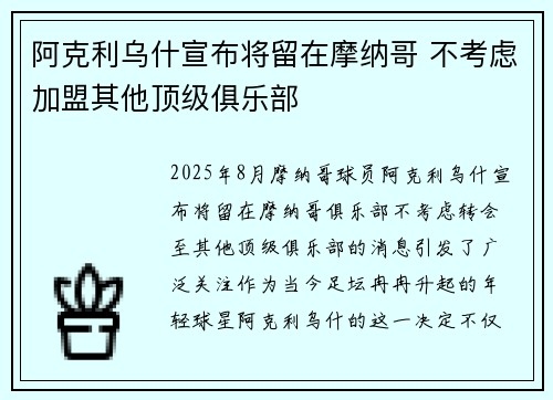 阿克利乌什宣布将留在摩纳哥 不考虑加盟其他顶级俱乐部