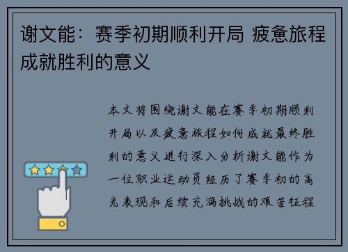 谢文能：赛季初期顺利开局 疲惫旅程成就胜利的意义