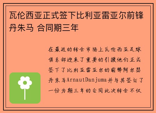 瓦伦西亚正式签下比利亚雷亚尔前锋丹朱马 合同期三年