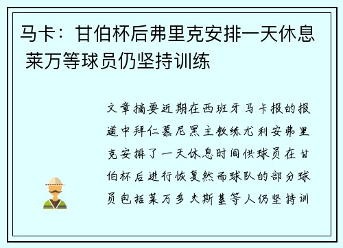 马卡：甘伯杯后弗里克安排一天休息 莱万等球员仍坚持训练