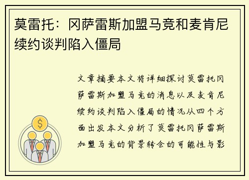 莫雷托：冈萨雷斯加盟马竞和麦肯尼续约谈判陷入僵局