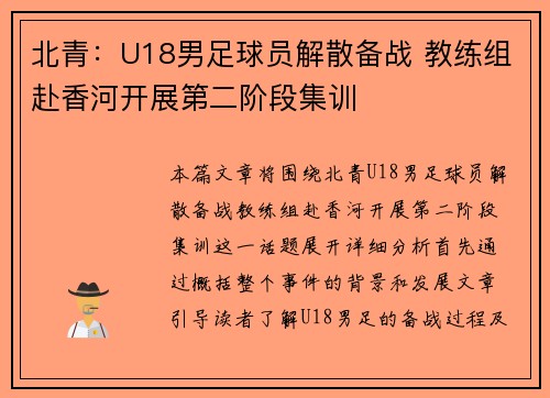 北青：U18男足球员解散备战 教练组赴香河开展第二阶段集训