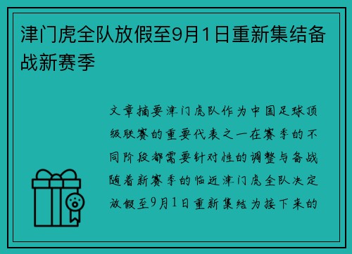 津门虎全队放假至9月1日重新集结备战新赛季