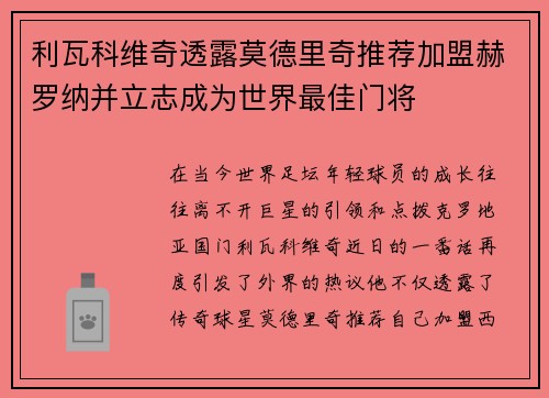 利瓦科维奇透露莫德里奇推荐加盟赫罗纳并立志成为世界最佳门将