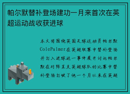 帕尔默替补登场建功一月来首次在英超运动战收获进球