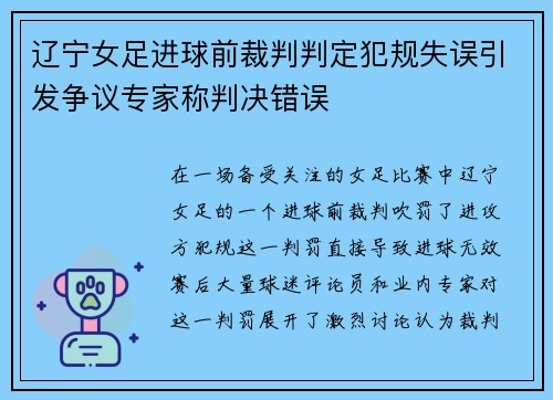 辽宁女足进球前裁判判定犯规失误引发争议专家称判决错误