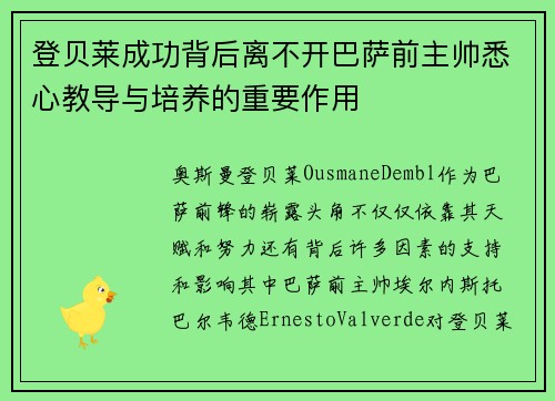 登贝莱成功背后离不开巴萨前主帅悉心教导与培养的重要作用