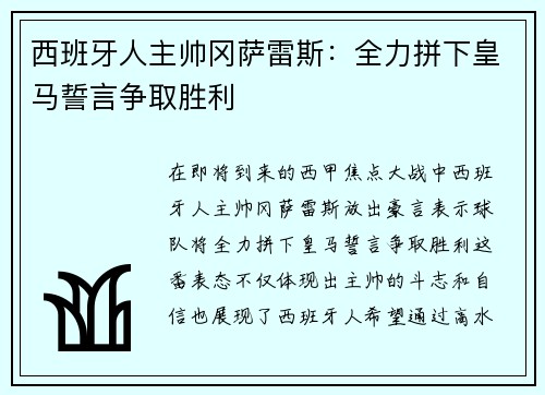 西班牙人主帅冈萨雷斯：全力拼下皇马誓言争取胜利
