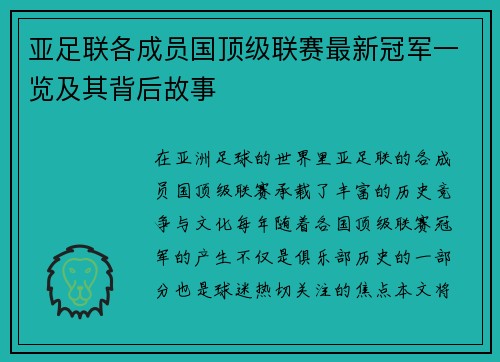 亚足联各成员国顶级联赛最新冠军一览及其背后故事