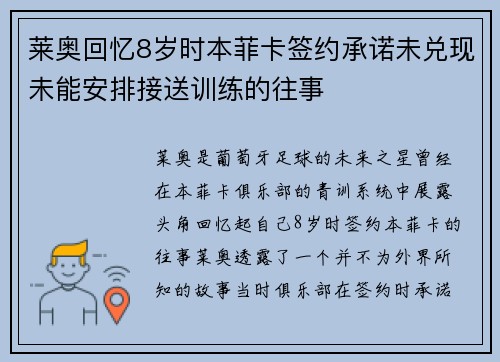 莱奥回忆8岁时本菲卡签约承诺未兑现未能安排接送训练的往事